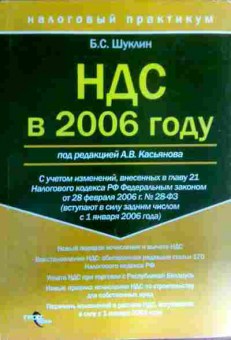 Книга Шуклин Б.С. НДС в 2006 году, 11-16285, Баград.рф